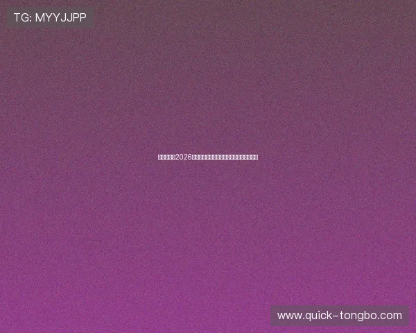 云顶国际：2026年世界杯冠军预测与夺冠热门球队分析报告